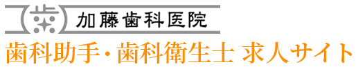 春日井市の歯科助手・歯科衛生士求人サイト | 加藤歯科医院